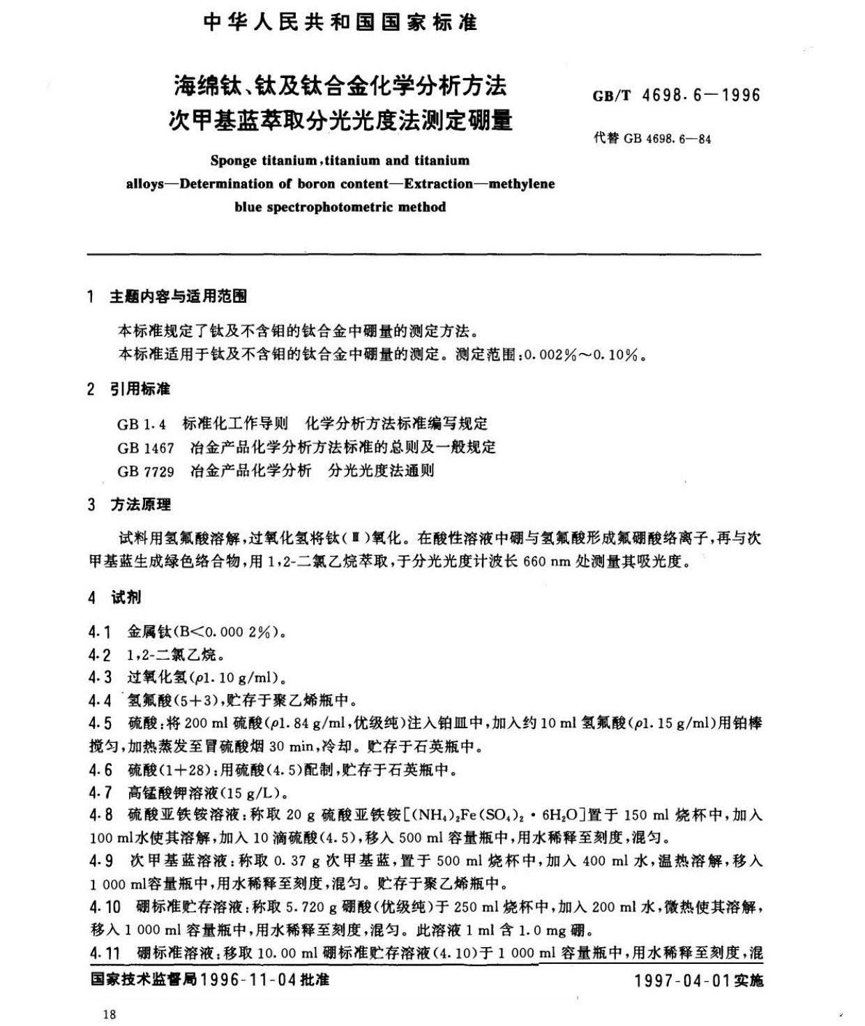 海綿鈦、鈦及鈦合金化學分析方法　庫侖法測定碳量